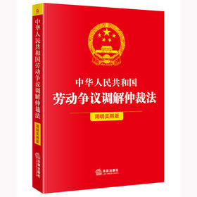 中华人民共和国劳动争议调解仲裁法（简明实用版） 法律出版社法规中心编