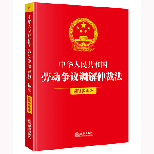 中华人民共和国劳动争议调解仲裁法（简明实用版） 法律出版社法规中心编 商品图0