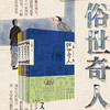 俗世奇人（全四册）冯骥才经典作品 学生必读 商品缩略图0