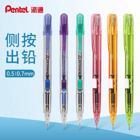 派通PD105C-L4X侧压自动铅笔（笔杆颜色随机）