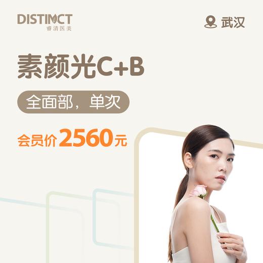 武汉素颜光C+B （全面部，单次）（仅限预约楚河汉街诊所） 商品图0
