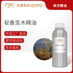 秘鲁圣木精油 Bursera Graveolens 厄瓜多尔直采原料批发芳疗护理