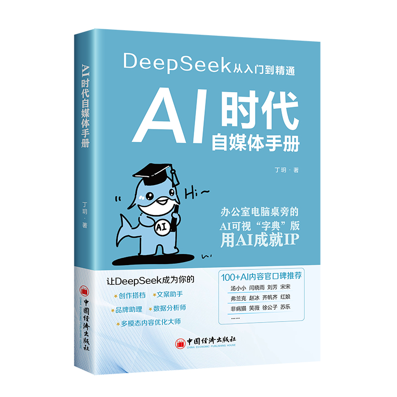 【官方旗舰店】AI时代自媒体手册：deepseek从入门到精通