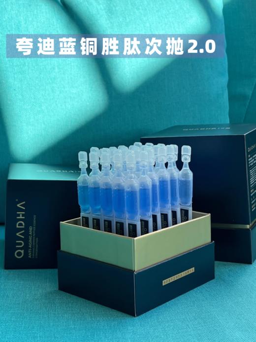 夸迪双十二‼️华熙生物夸迪焕颜凝萃蓝铜胜肽次抛精华液 抗皱紧致 商品图2