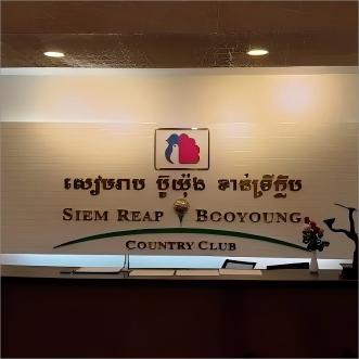 暹粒富荣乡村俱乐部 Siem Reap Booyoung Country Club｜吴哥高尔夫球场｜柬埔寨高尔夫球场｜东南亚 商品图6