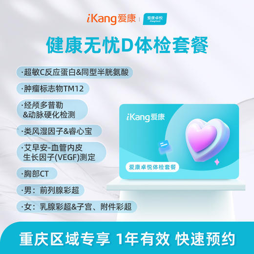 重庆区域-健康无忧D体检套餐-卓悦 商品图0
