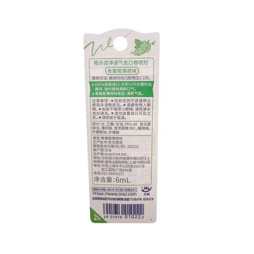 皓乐齿净澈气息口香喷剂（青葡萄薄荷味）6ml 商品图1