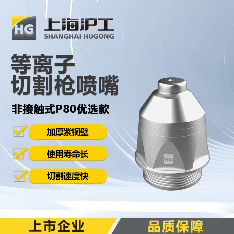 上海沪工等离子切割枪P80【非接触式优选款】P80喷嘴1.3mm 1.5mm 1.7mm【10只装】