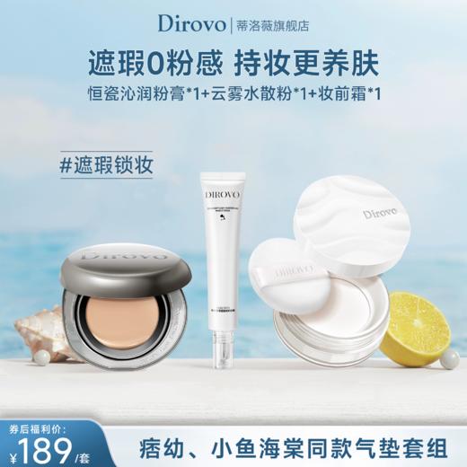 蒂洛薇恒瓷沁润粉膏+水散粉+妆前霜 商品图0