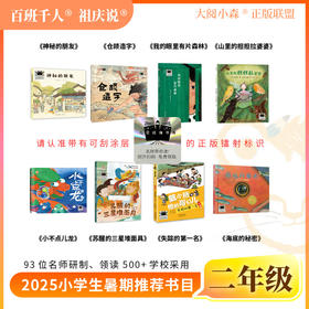 2025年小学生暑期二年级阅读推荐书目　神秘的朋友+仓颉造字+我的眼里有片森林+山里的担担拉婆婆+小不点儿龙等