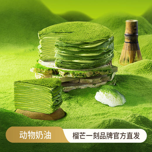 榴芒一刻 青涩自然抹茶千层蛋糕420g  动物奶油 醇香细腻 48小时发货 商品图0