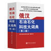 【官方旗舰店】《俄汉石油石化科技大词典》（第二版）石油石化行业常备的俄汉科技词典 商品缩略图0