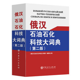 【官方旗舰店】《俄汉石油石化科技大词典》（第二版）石油石化行业常备的俄汉科技词典
