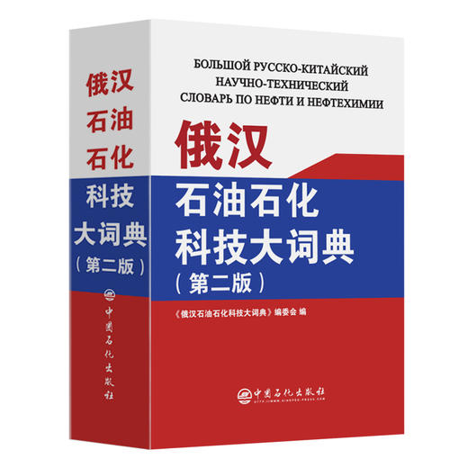 【官方旗舰店】《俄汉石油石化科技大词典》（第二版）石油石化行业常备的俄汉科技词典 商品图0