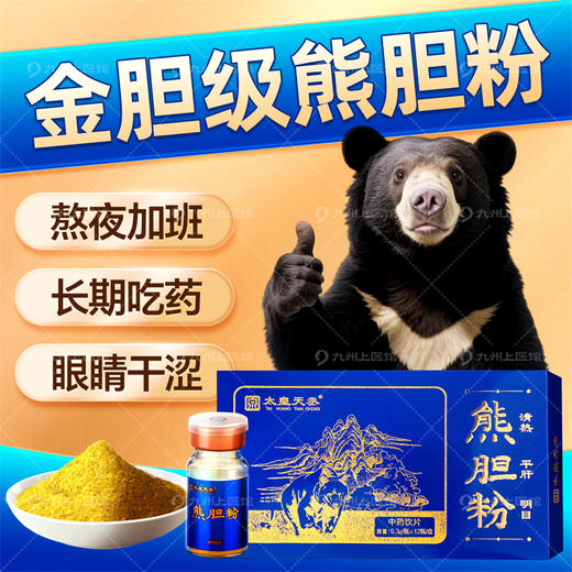 【大规格推荐】0.3gx12瓶 太皇天丞正宗金胆熊胆粉高含量清热明目平肝目赤口苦口臭中药饮片 商品图3