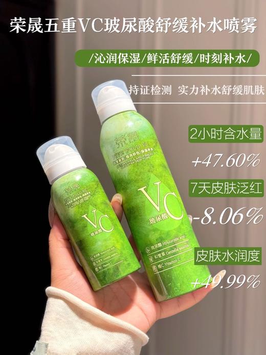 【舒缓补水】荣晟 vc玻尿酸喷雾1组 商品图1