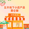 【昆仑御】五丰·线下店产品 商品缩略图0