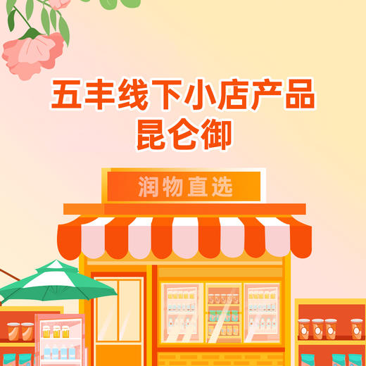 【昆仑御】五丰·线下店产品 商品图0