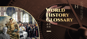 【暑期预学】A-level历史—世界历史词汇表