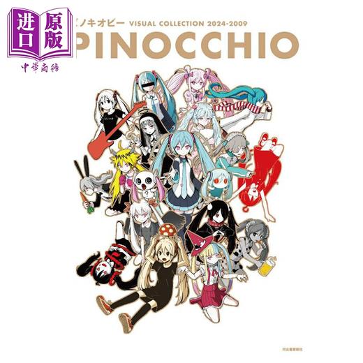 预售 【中商原版】匹诺曹P VISUAL COLLECTION 2024-2009 PINOCCHIO 初音未来 Vocaloid 神っぽいな 匿名M 初音ミク 日文原版 ピノキオピー 商品图0