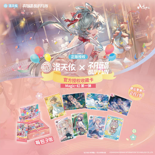 不凡玩品BUFFUN 洛天依 Magic 幻 第一弹 收藏卡 30包/盒 卡牌 商品图0