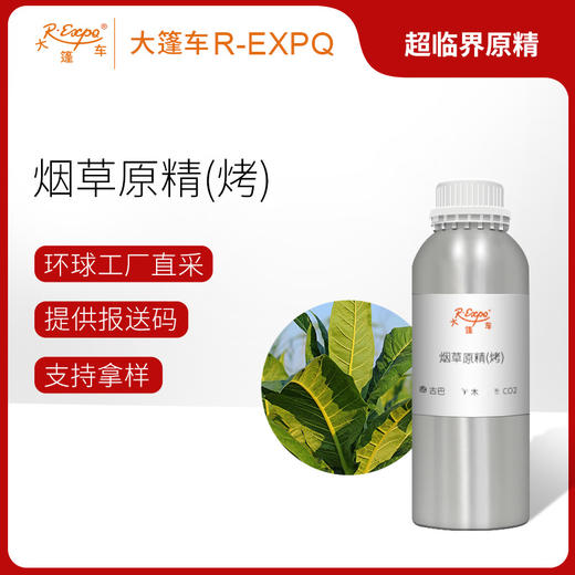 烟草原精（烤）Nicotiana Tabacum 古巴直采原料批发芳疗护理调香 商品图0