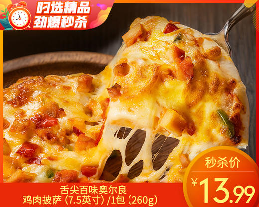 舌尖百味奥尔良鸡肉披萨（7.5英寸）/1包（260g）生产日期：25年11月 商品图0