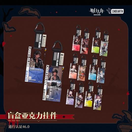 明日方舟 通行认证系列 v46.0 亚克力挂件 14包/盒 盲盒 商品图0
