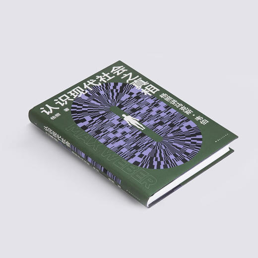 杨照《认识现代社会之真相：杨照讲马克斯·韦伯》 商品图2