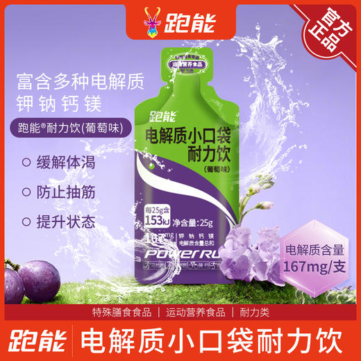 跑能液体盐丸(电解质小口袋葡萄味)25克袋装 商品图1