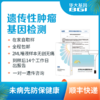 遗传性肿瘤基因检测-女性套餐（24） 商品缩略图0