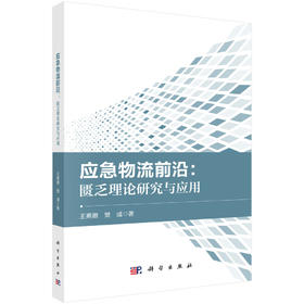 应急物流前沿：匮乏理论研究与应用