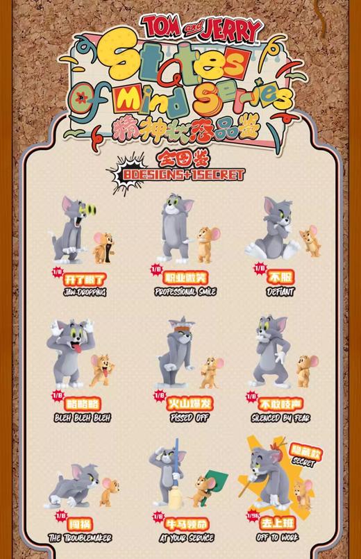 52TOYS 猫和老鼠 精神状态品鉴 全9种 8只/盒 盲盒 商品图0