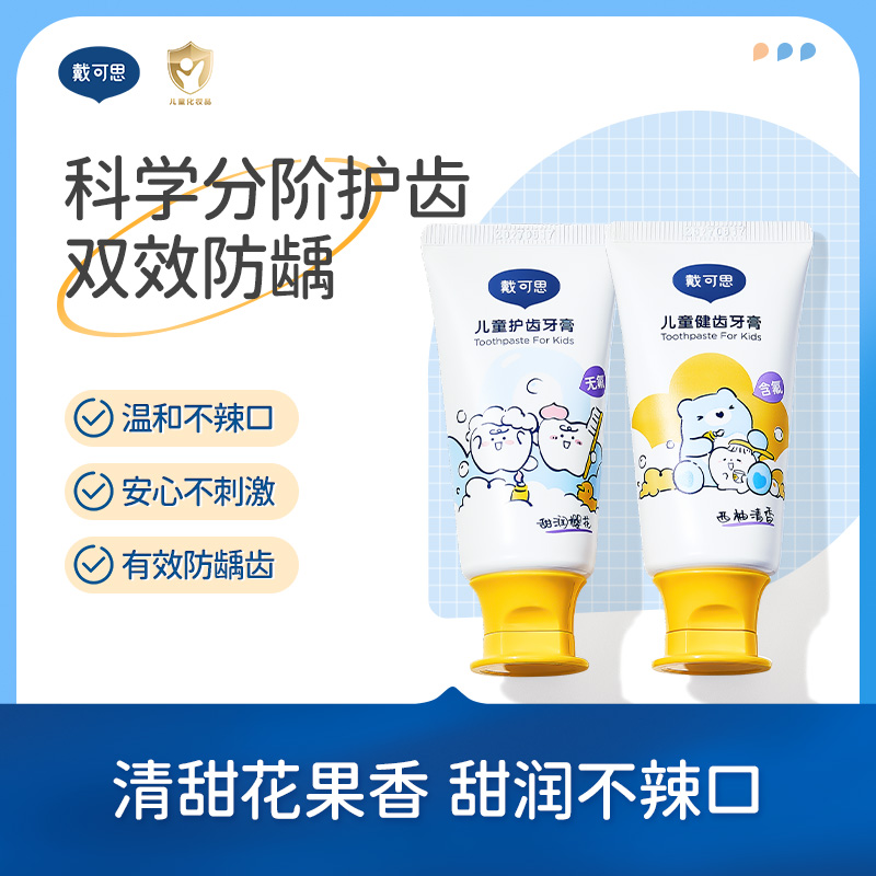 戴可思儿童分龄牙膏1-3岁无氟3-6-12含氟宝宝换牙期牙膏2.0升级款♥