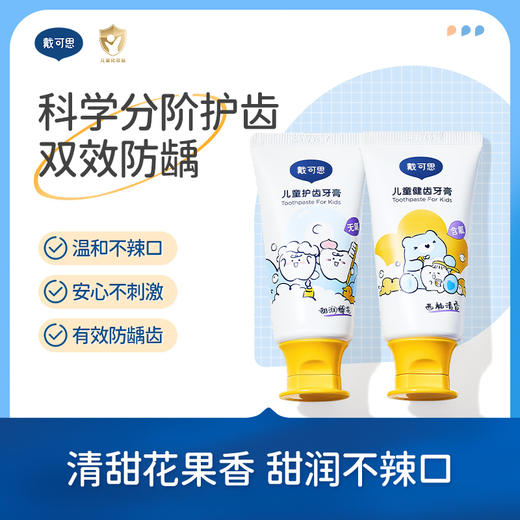 戴可思儿童分龄牙膏1-3岁无氟3-6-12含氟宝宝换牙期牙膏2.0升级款♥ 商品图0