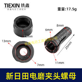 【货号03069】新日田电磨夹头螺母 电磨配件 电磨夹头