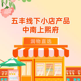 【中南上熙府】五丰·线下店产品