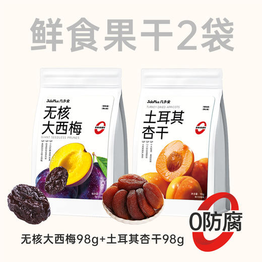 【鲜食果干】几多全鲜食土耳其杏干98g 无核大西梅98g 商品图0