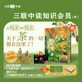 送《 中国茶叶全书》 ｜三联中读知识会员（年卡）