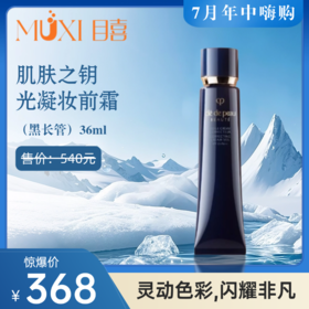 肌肤之钥光凝润采妆前霜