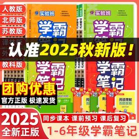 2025秋实验班学霸笔记一二三四五六年级上册语文数学英语科学人教版北师大版教科版课本教材全解读课堂笔记提优训练