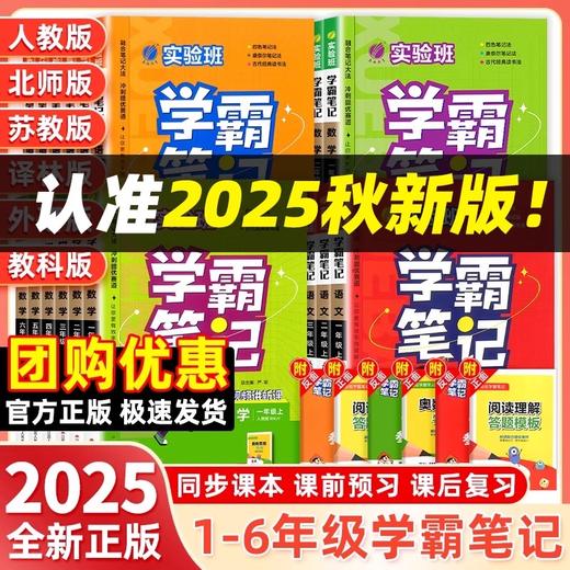 2025秋实验班学霸笔记一二三四五六年级上册语文数学英语科学人教版北师大版教科版课本教材全解读课堂笔记提优训练 商品图0