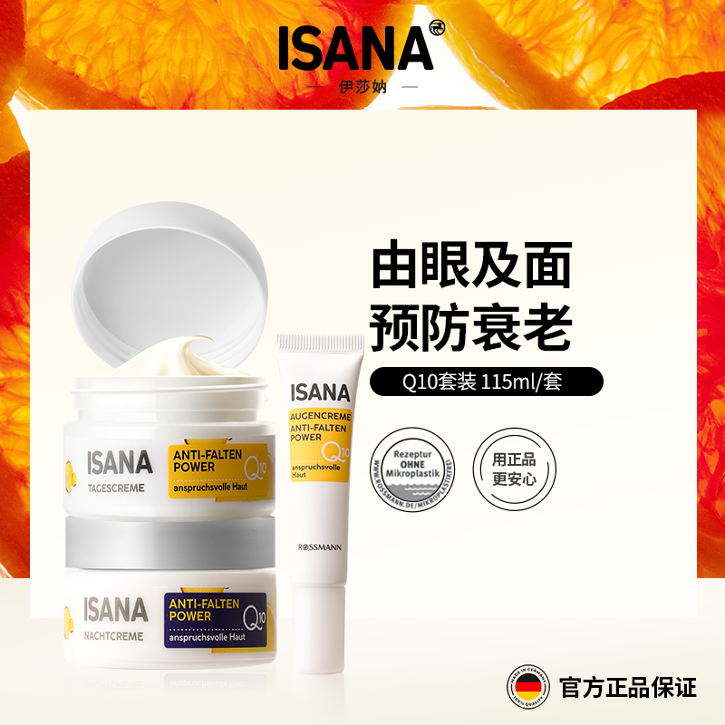 【美专保税】德国ISANA辅酶Q10套装（日霜50ml晚霜50ml眼霜15ml）