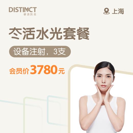 上海冭活水光套餐（设备注射，3支） 商品图0