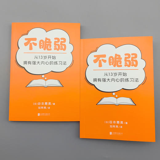 不脆弱：从 13 岁开始拥有强大内心的练习法 | 15 种成长烦恼，一练就破！每次 5 分钟，告别玻璃心，活出 “打不倒” 的自己 商品图6