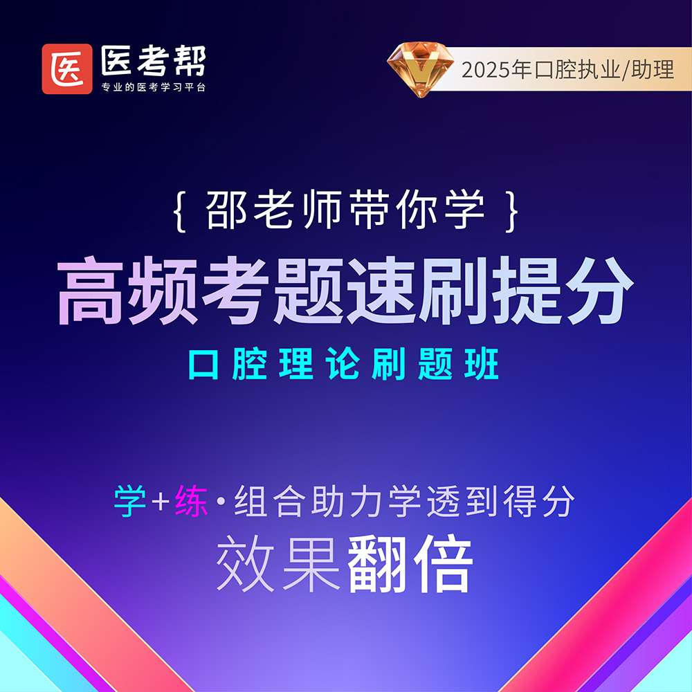 2025年口腔助理高频考题速刷【2】邵建民老师