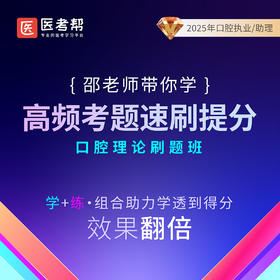 2025年口腔助理高频考题速刷【2】邵建民老师