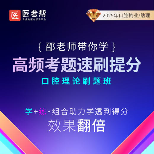 2025年口腔助理高频考题速刷【2】邵建民老师 商品图0