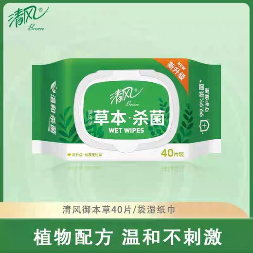 清风草本杀菌湿巾40片 商品图0