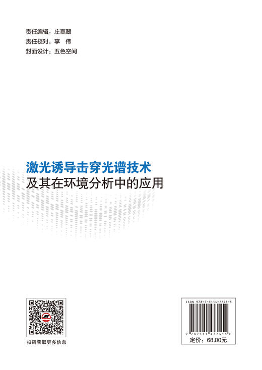 【官方旗舰店】激光诱导击穿光谱技术及其在环境分析中的应用  能够作为激光诱导击穿光谱技术方向的通用参考书籍。 商品图1